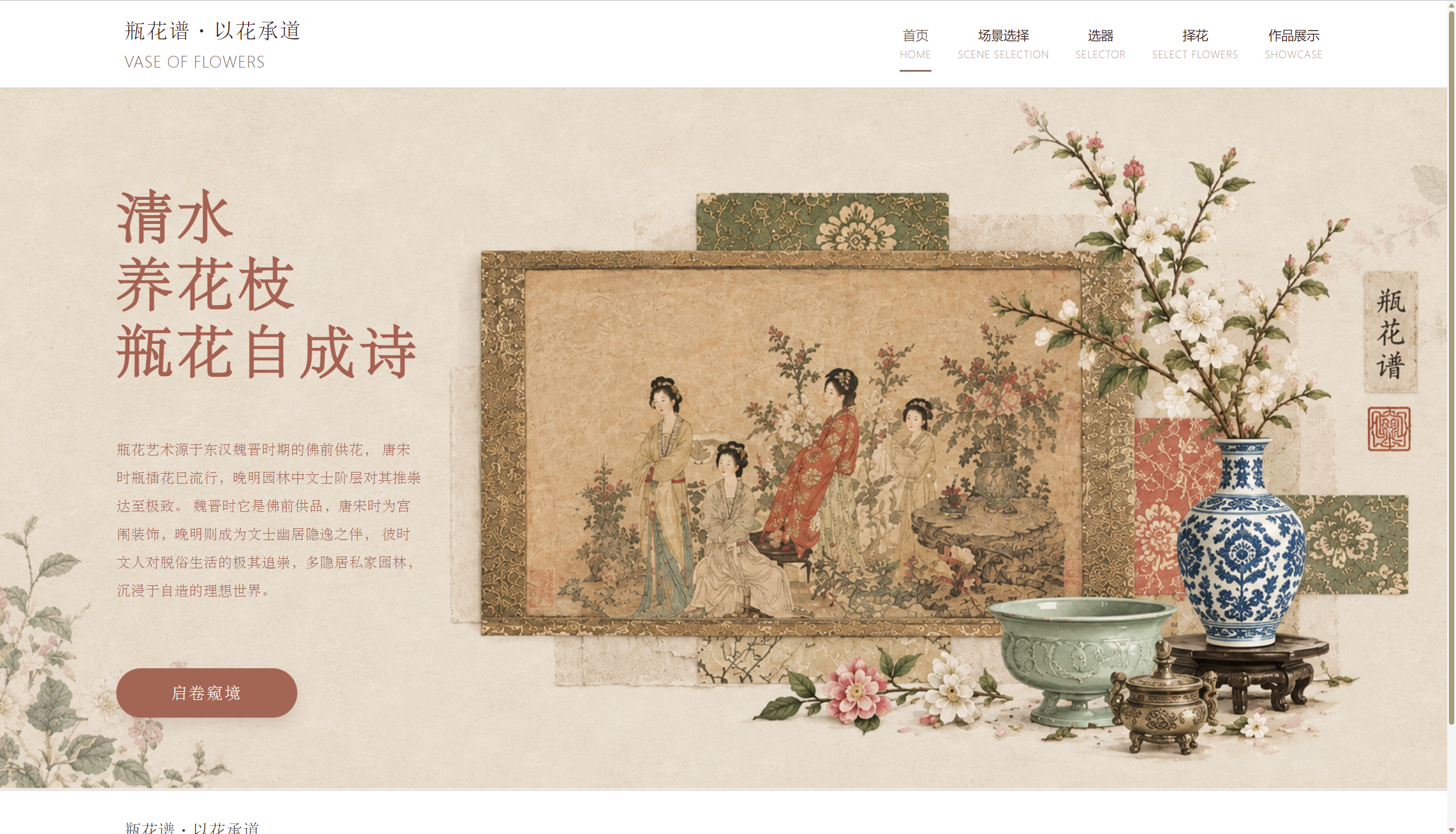 真实瓶花谱首页：清水养花枝，瓶花自成诗，文人画与青花瓶花拼贴